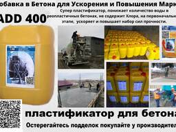 Пластификатор Добавка в батон для ускорения и повышения марки ADD 400