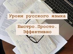 Подготовка к экзаменам, уроки русского языка для работы, учебы и повседневной жизни
