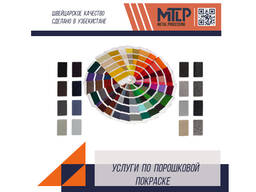 Порошковая покраска