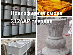Полиэфирная смола 2126 АР твердая ETERNAL TAYVAN