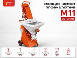 Полностью автоматическая машина для нанесения гипсовой штукатурки М11 (РОДБАНД) 220в