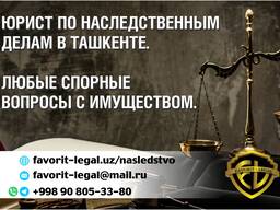 Помощь в оформлении наследства в Ташкенте