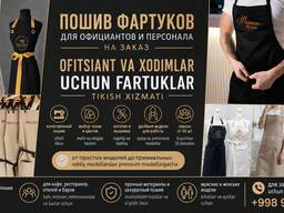 Пошив фартуков для официантов и персонала на заказ Ofitsiant va xodimlar uchun fartuklar