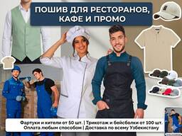Производство униформы для ресторанов и кафе