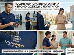 Брендирование / С нанесением логотипа. Пошив корпоративного мерча и промо-одежды