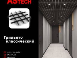 Потолки ГРИЛЬЯТО Классический
