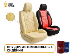 ППУ для автомобильных сидений