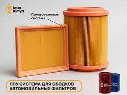 ППУ система для ободков автомобильных фильтров