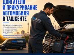 Прикурить авто в Ташкенте — запуск при севшем аккумуляторе