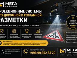 Проекционная разметка дорог и рекламные вывески