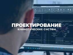 Проектирование систем ОВиК