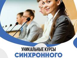 Профессиональные курсы синхронного переводчика