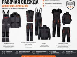 Рабочая одежда для профессионалов!