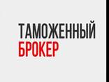 Таможенный брокер. Декларант. Услуги растаможки и затаможки. Импорт/экспорт - фото 1