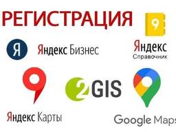 Размещение информации о компании на картах Google, Яндекс, GIS2 и в справочниках