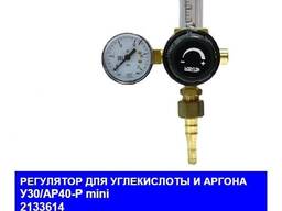 РЕГУЛЯТОР РАСХОДА ГАЗА УГЛЕКИСЛОТЫ И АРГОНА У 30/АР 40Р МИНИ KRASS