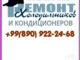 Ремонт холодильников и кондиционеров с выездом на дом-