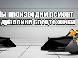 Ремонт спецтехники