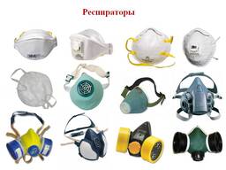 Респираторы