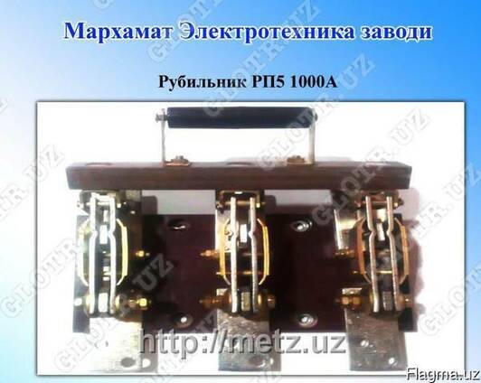 Рубильник РП5 1000А