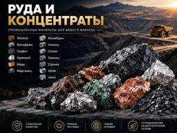 Руда и концентраты РЗМ, Оre and concentrates