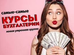 Самые-самые курсы Бухгалтерии