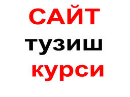 Сайт тузишни ўргатаман. ўқишга мархамат.