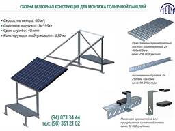 Сборна разборная конструкция для монтажа солнечной панели