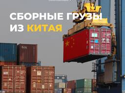 Сборные грузы из Китая