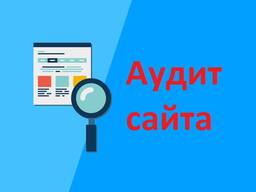 СЕО аудит вашего сайта