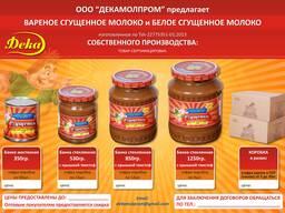 Сгущённое молоко варёное и белое