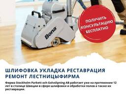 Шлифовка укладка реставрация ремонт пол паркет лестниц: Европейский опыт