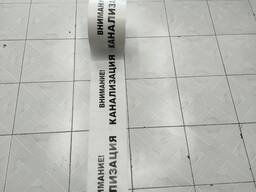 Сигнальная лента ''Внимание Канализация