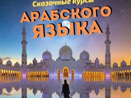Сказочные курсы Арабского языка