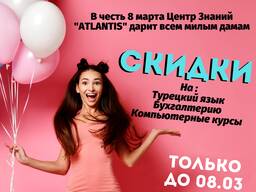 Скидки в честь 8 марта