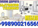 Скупка бытовой техники и мебель 90 021-65-65 - fotosurat 2