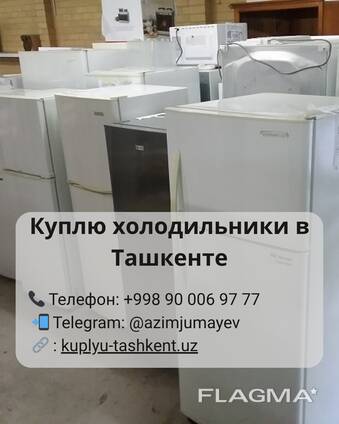 Скупка холодильников в Ташкенте | Продайте холодильник быстро и выгодно