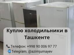 Скупка холодильников в Ташкенте | Продайте xолодильник быстро и выгодно