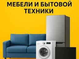 Куплю дорого мебель и бытовая техники