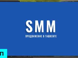 SMM Продвижение в Ташкенте в маркетинговом агентстве Woodlime