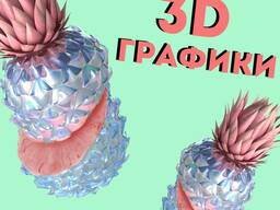 Сочные курсы 3D графики