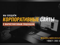 Создание и продвижение сайта