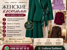 Срочный пошив женских костюмов!