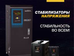 Стабилизаторы напряжения WELKIN! 500 VAT.
