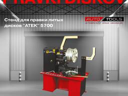 Стенд для правки литых дисков "ATEK" 5700