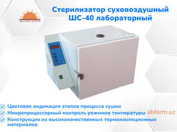 Стерилизатор суховоздушный ШС-40 лабораторный (в наличии)