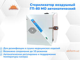 Стерилизатор воздушный ГП-80 МО автоматический (в наличии)