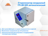 Стерилизатор воздушный ГП-80 МО автоматический (в наличии) - fotosurat 1