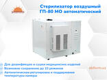 Стерилизатор воздушный ГП-80 МО автоматический (в наличии) - fotosurat 3