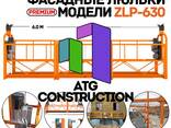 Строительная люлька ZLP-630 фасадная платформа завод, качество, Китай - fotosurat 1